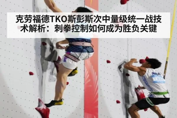 克劳福德TKO斯彭斯次中量级统一战技术解析：刺拳控制如何成为胜负关键