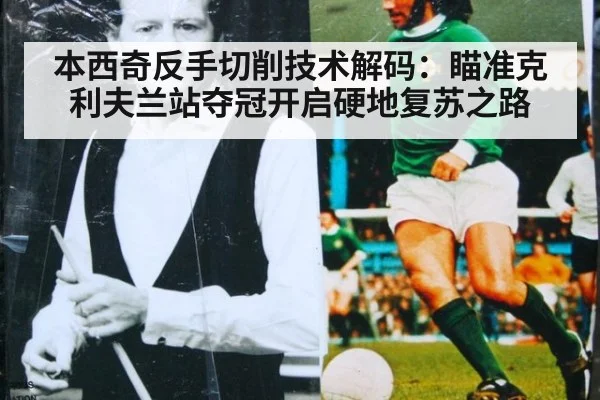 本西奇反手切削技术解码：瞄准克利夫兰站夺冠开启硬地复苏之路