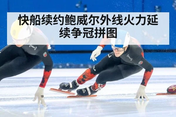 快船续约鲍威尔外线火力延续争冠拼图
