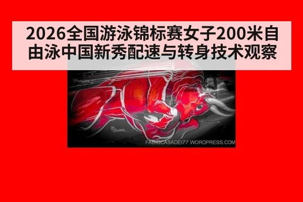 2026全国游泳锦标赛女子200米自由泳中国新秀配速与转身技术观察