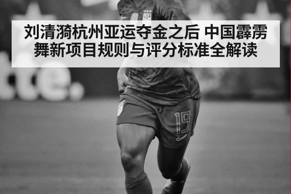 刘清漪杭州亚运夺金之后 中国霹雳舞新项目规则与评分标准全解读