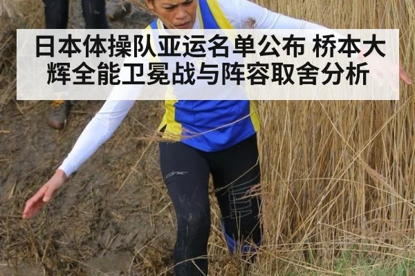 日本体操队亚运名单公布 桥本大辉全能卫冕战与阵容取舍分析