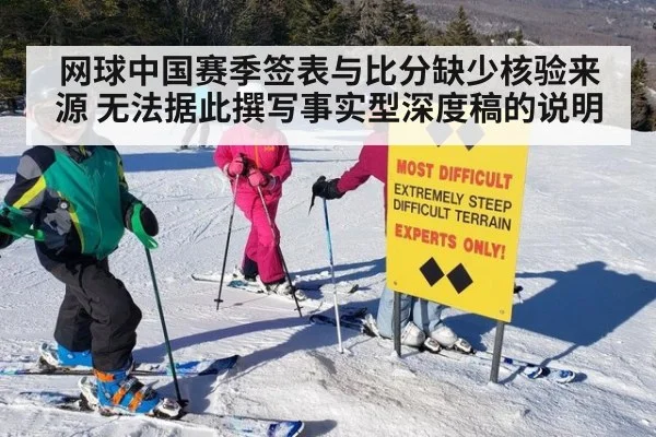 网球中国赛季签表与比分缺少核验来源 无法据此撰写事实型深度稿的说明